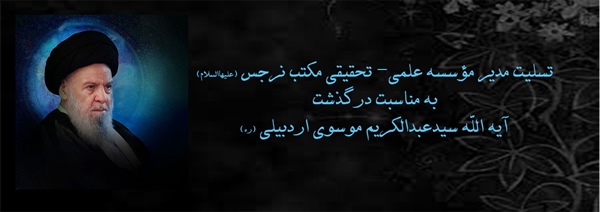 تسليت مدير مؤسسه علمی- تحقیقی مکتب نرجس(عليهاالسلام) به مناسبت درگذشت آيه الله العظمی موسوی اردبیلی(ره)